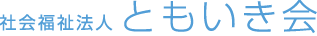 社会福祉法人 ともいき会
