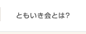 ともいき会とは？