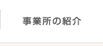 事業所の紹介