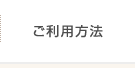 ご利用方法