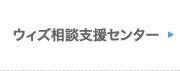 ウィズ相談支援センター