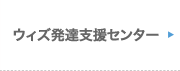 ウィズ発達支援センター