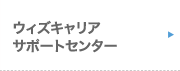 ウィズキャリアサポートセンター