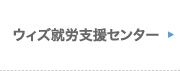 ウィズ就労支援センター