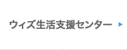 ウィズ生活支援センター