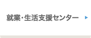 就労・生活支援センター