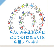 ともいき会はあなたにとっての「はたらく」を応援しています。