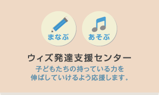 ウィズ発達支援センター