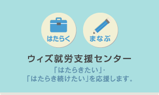 ウィズ就労支援センター