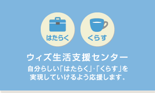 ウィズ生活支援センター